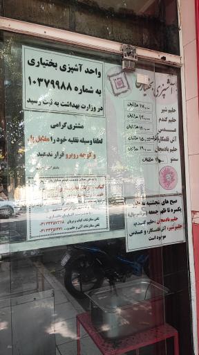 عکس آش و حلیم بختیاری