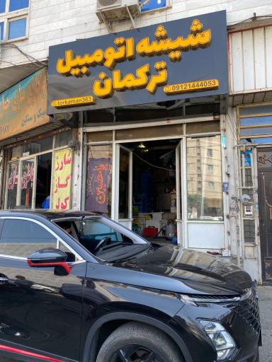 عکس شیشه اتومبیل ترکمان