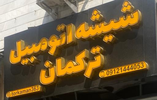 عکس شیشه اتومبیل ترکمان