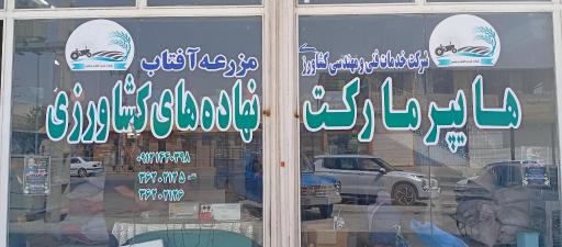 عکس شرکت مزرعه آفتاب ورامین