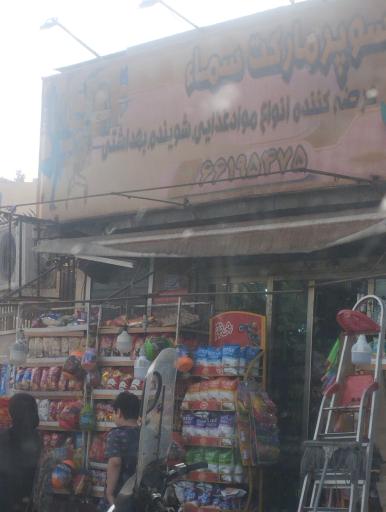 عکس سوپر مارکت سماء