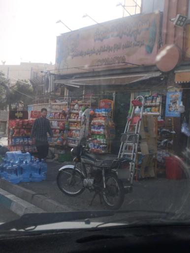 عکس سوپر مارکت سماء