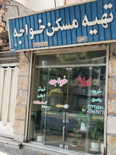 عکس تهیه مسکن خواجه 