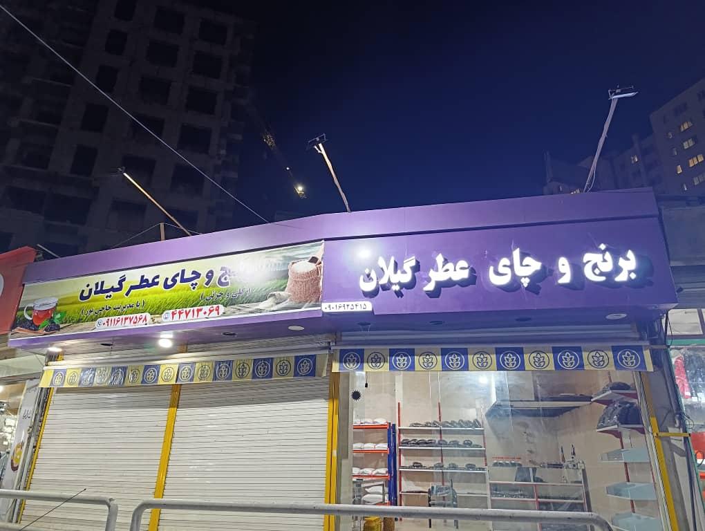 عکس برنج و چای عطر شمال