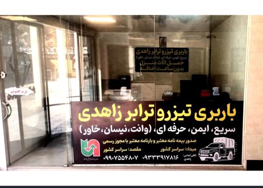 عکس باربری تیزروترابر زاهدی