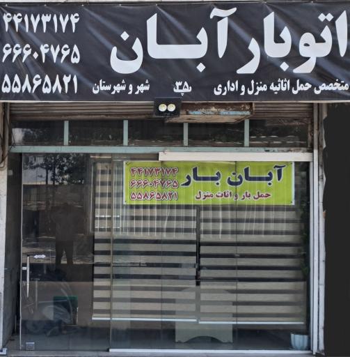 عکس اتوبار آبان