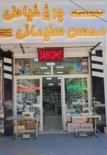 عکس فروشگاه چرخ خیاطی محسن سلیمانی