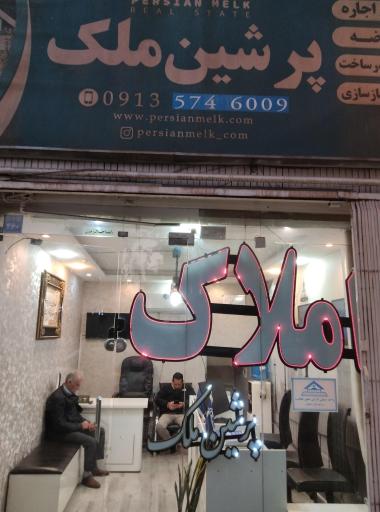 عکس املاک پرشین ملک
