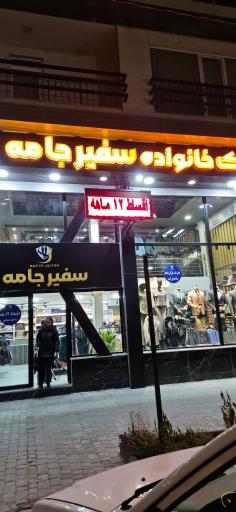 عکس پوشاک خانواده سفیرجامه