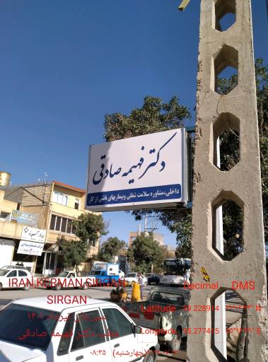 عکس مطب دکتر فهیمه صادقی 