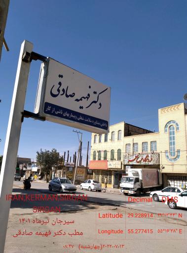 عکس مطب دکتر فهیمه صادقی 