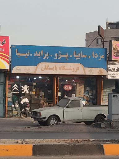 فروشگاه یدکی بایگان 