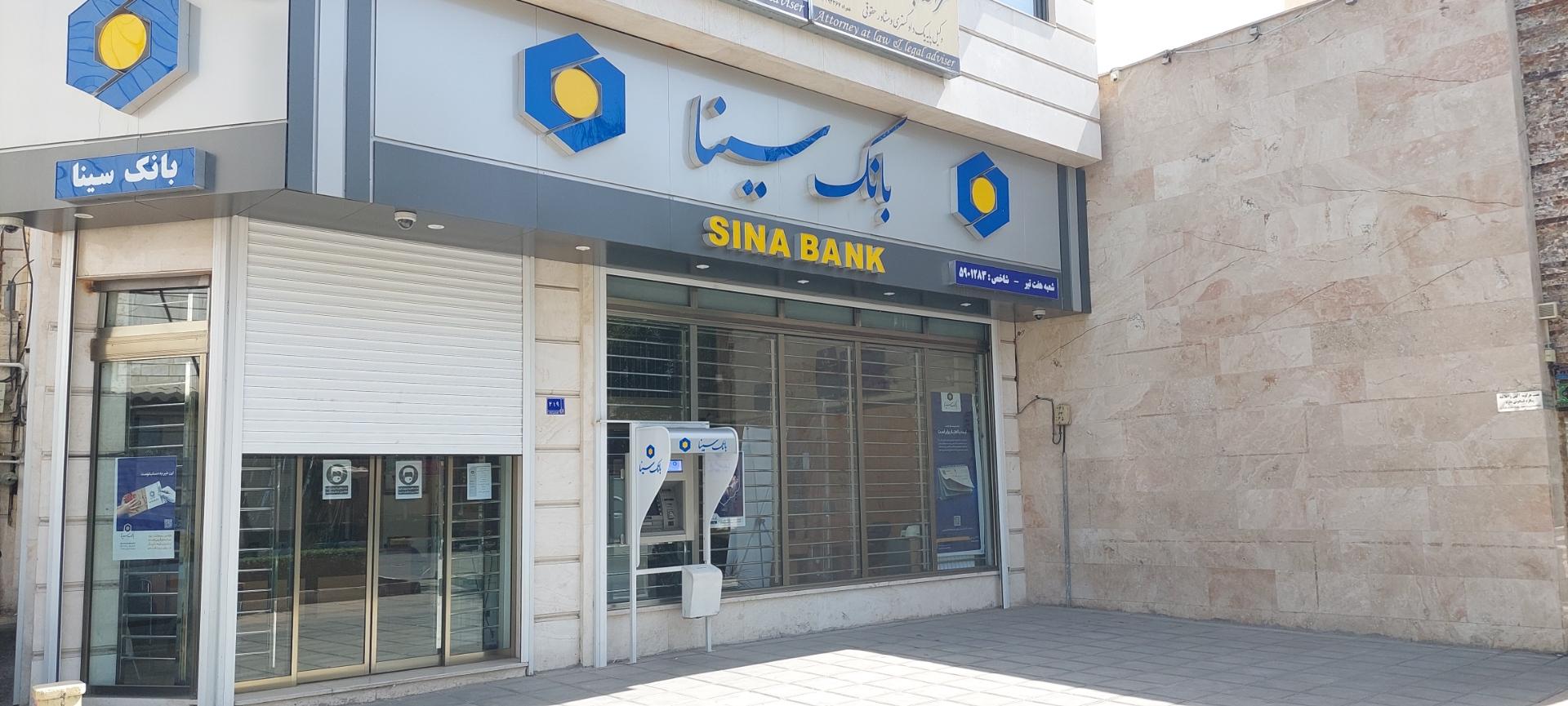 عکس بانک سینا شعبه عباس آباد