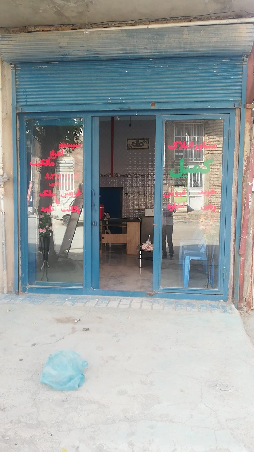 عکس املاک کمیل