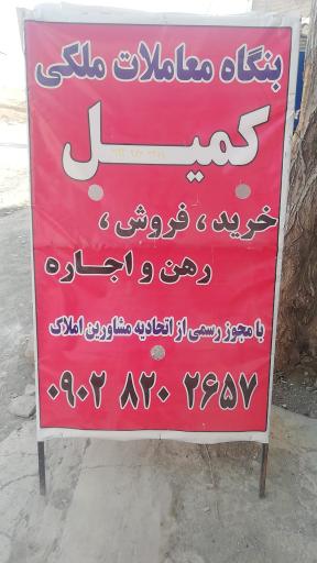 عکس املاک کمیل