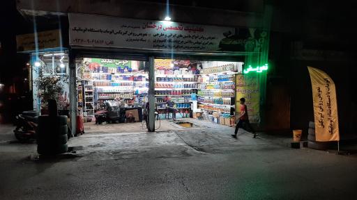 عکس کلینیک تخصصی درخشان (تعویض روغنی)