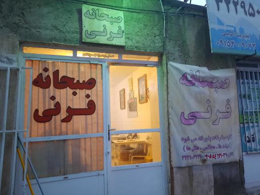 عکس فرنی پزی خان پور