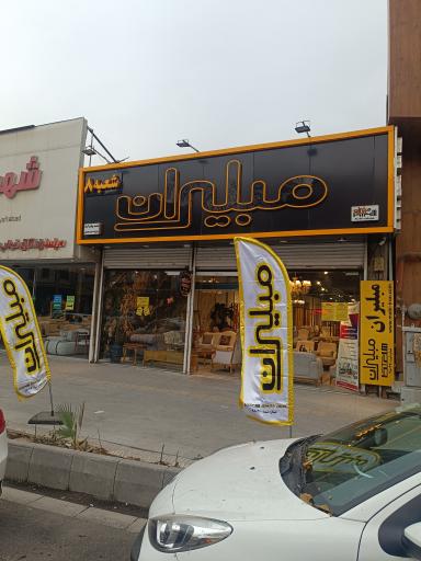 عکس مبلیران حسن محمدی شعبه 8