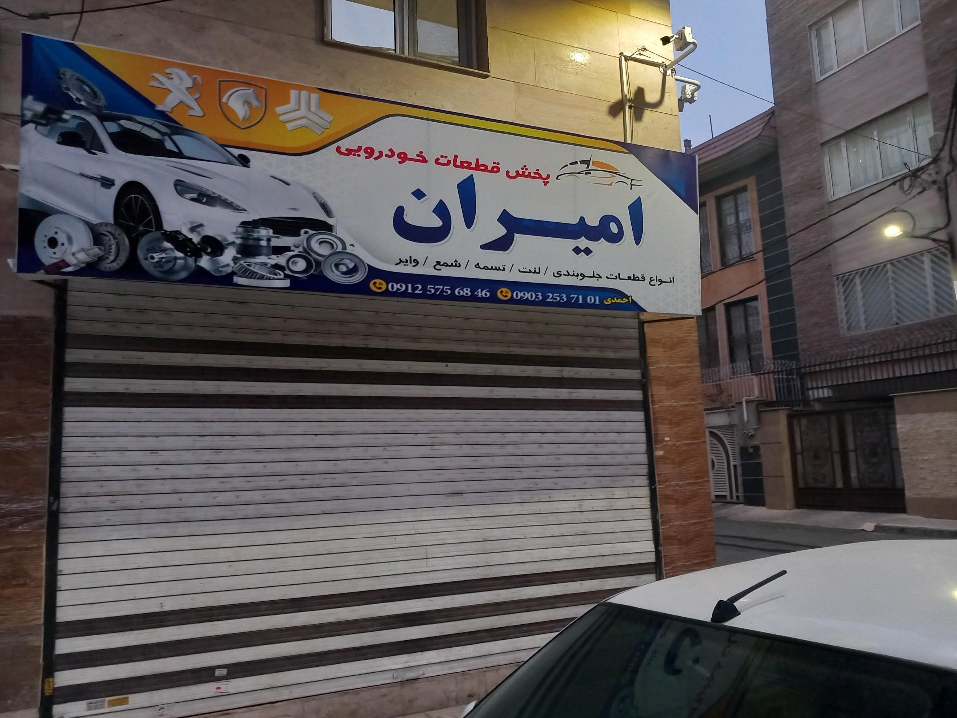 عکس پخش قطعات خودرویی امیران
