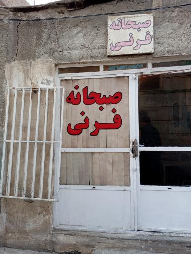 فرنی پزی خان پور