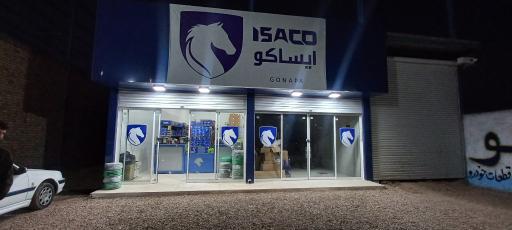 عکس نمایندگی ایساکو