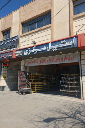 عکس استیل مرکزی