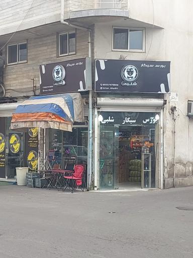 عکس بورس و سیگار شلبی