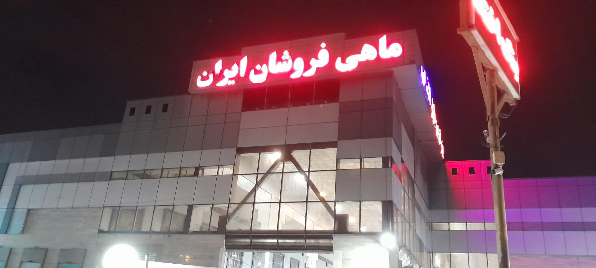 عکس بازار الگویی ماهی فروشان رشت
