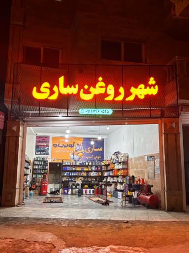 عکس اتو سرویس ساری