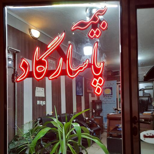 عکس بیمه پاسارگاد نمایندگی عیوضی (کد ۳۸۳۱)
