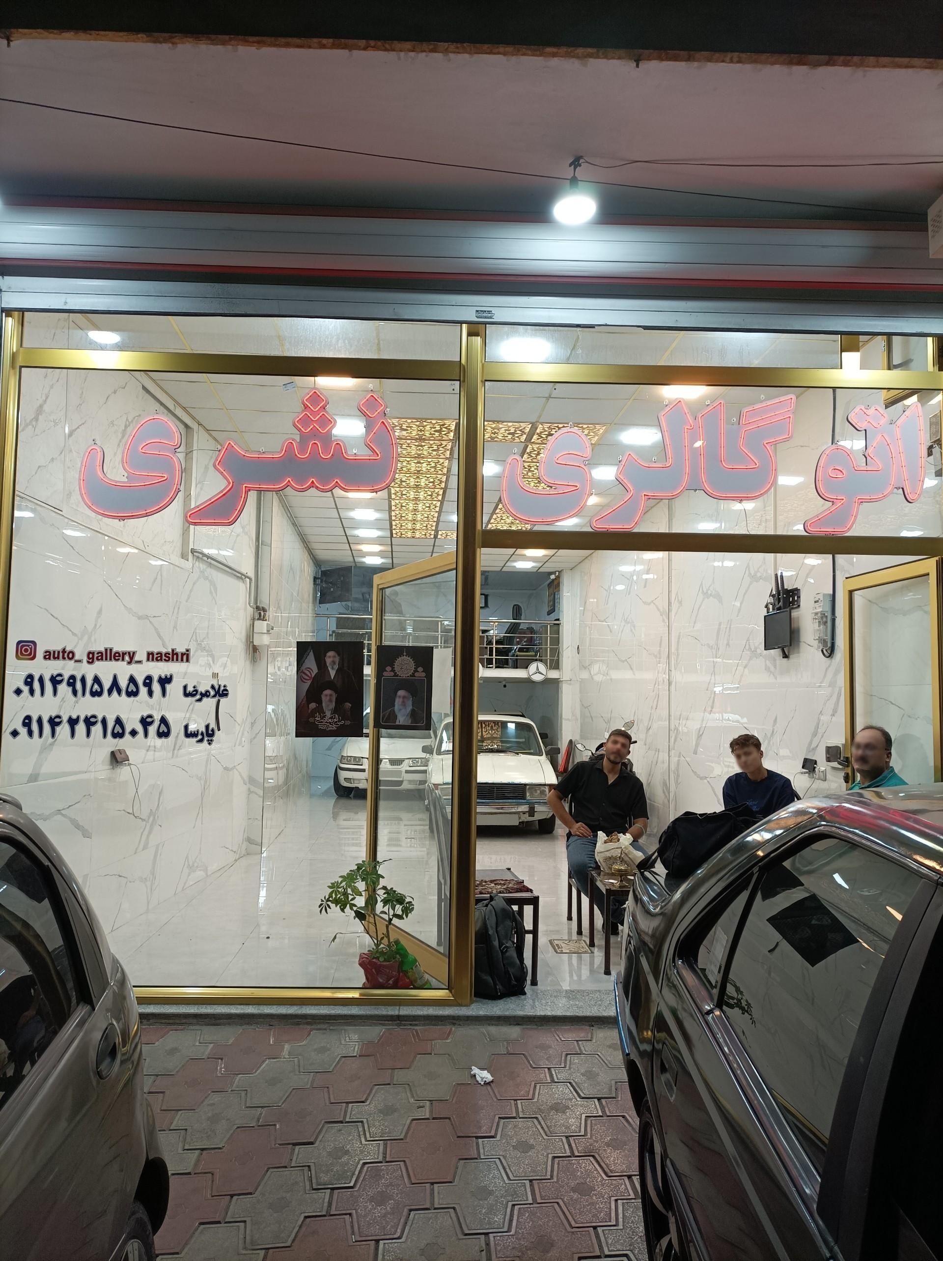 عکس اتو گالری نشری