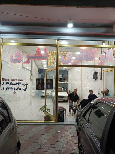 عکس اتو گالری نشری