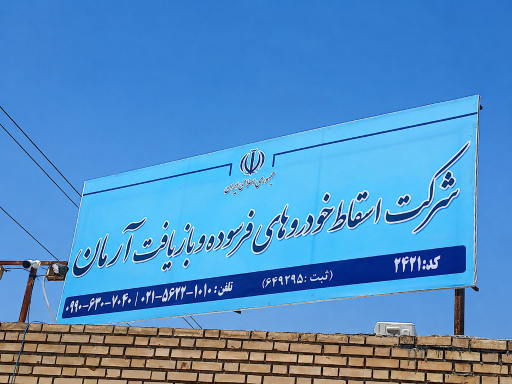عکس مرکز اسقاط خودرو فرسوده آرمان کد ۲۴۲۱