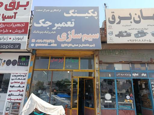 عکس پکینگ تراشی