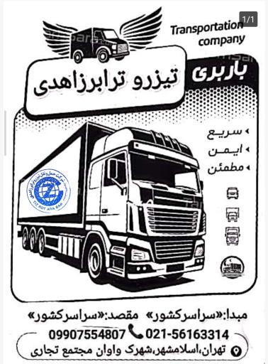 عکس باربری تیزروترابر زاهدی