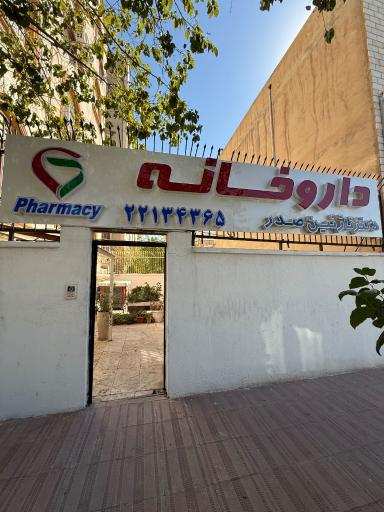 عکس داروخانه دکتر نازنین صدر
