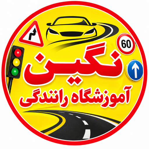 عکس آموزشگاه‌ رانندگی نگین 