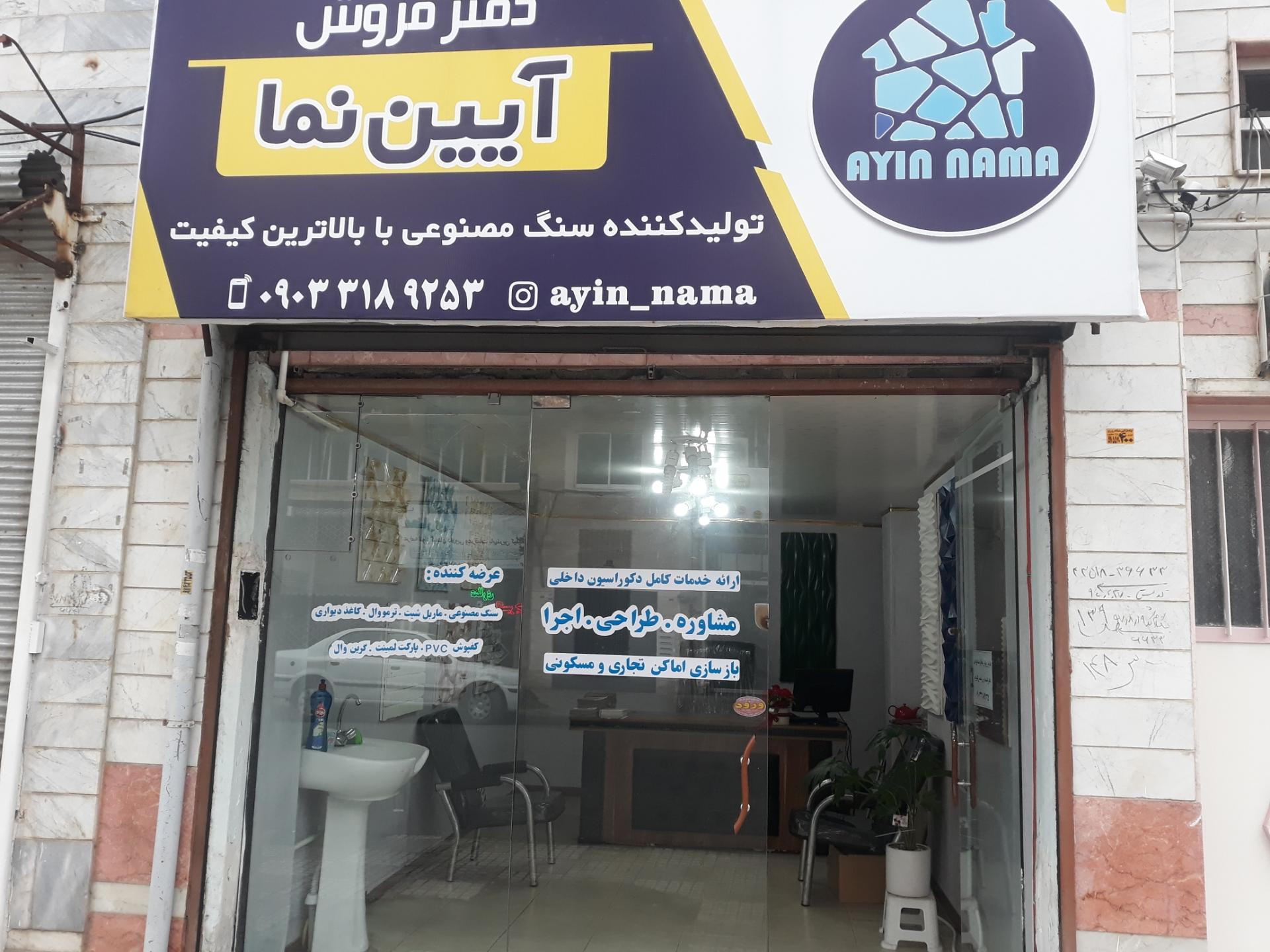 عکس دفتر فروش آیین نما