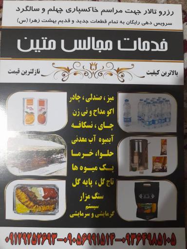 عکس خدمات مجالس متین