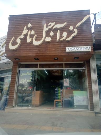 عکس فروشگاه گز و آجیل ناظمی
