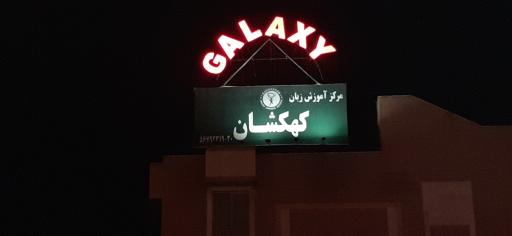 عکس مرکز آموزش زبان کهکشان