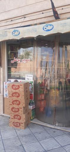عکس سوپرمارکت بوعلی