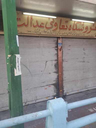 عکس فروشگاه تعاونی عدالت