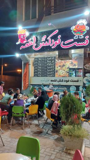 عکس فست فود کش لقمه