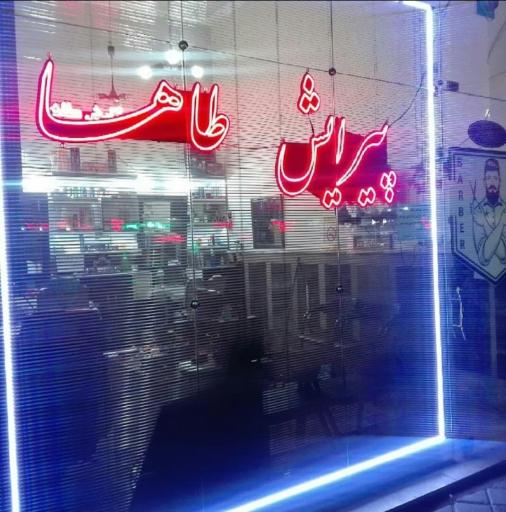 پیرایش طاها