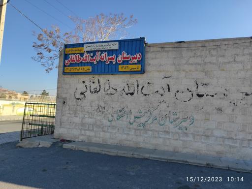 عکس دبیرستان پسرانه دولتی آیت الله طالقانی