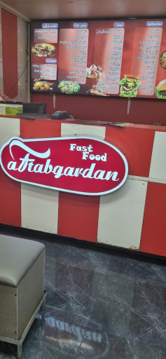 عکس فست فود آفتاب گردان
