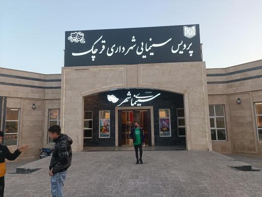 عکس پردیس سینمای شهرداری قرچک