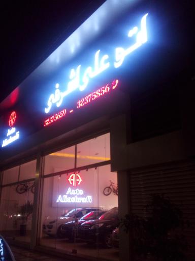 عکس اتو علی اشرفی