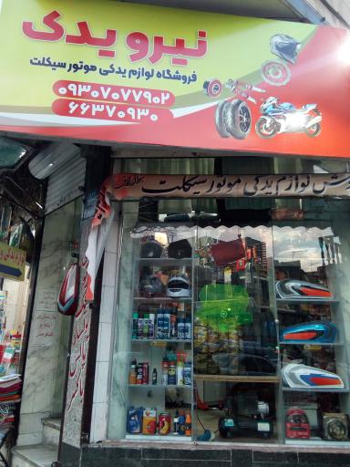 تعمیرات و لوازم موتور سیکلت نیرو یدک